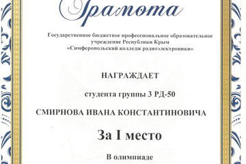 Подведены итоги олимпиады профессионального мастерства «Радиопередающие и радиоприемные устройства»