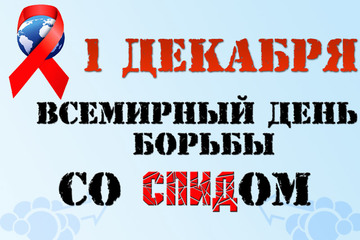 Студенты СтудАктива организовали мероприятия ко Всемирному дню борьбы со СПИДом