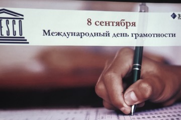 8 сентября-Международный День распространения грамотности