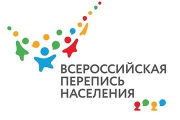 Всероссийская перепись населения - 2020