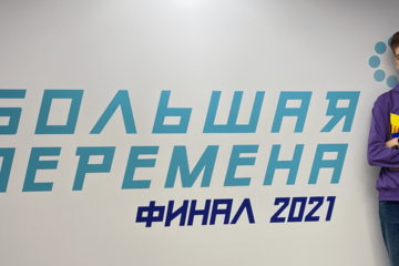 Студент колледжа стал победителем Всероссийского конкурса «Большая перемена»