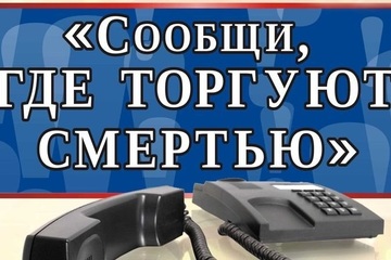 Общероссийская антинаркотическая акция