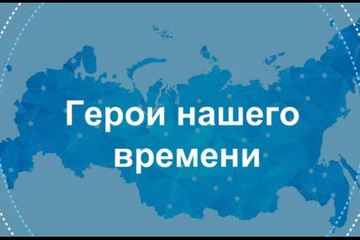 Всероссийский урок мужества «Герои нашего времени. Алексей Панкратов»