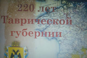 Уроки истории, посвященные 220-летию со дня образования Таврической губернии