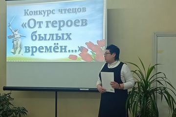 Конкурс чтецов «От героев былых времен…»