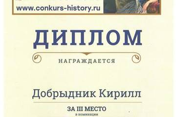 3 место во Всероссийском историко-креативном конкурсе «Новороссия: от Екатерины Великой до наших дней»