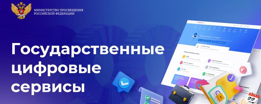 Государственные цифровые сервисы